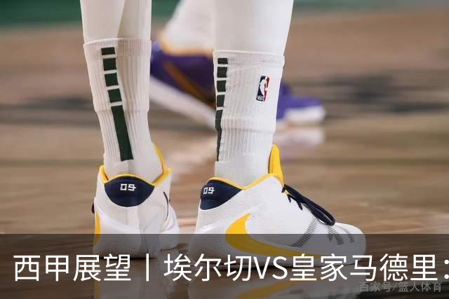 西甲展望丨埃尔切VS皇家马德里：姆巴佩的金球梦能否成真？